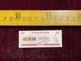 1972年，江苏省地方粮票，贰市两