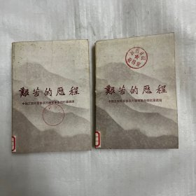 艰苦的历程 上下