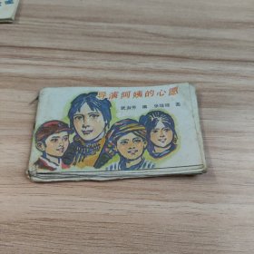 导演阿姨的心愿（小小连环画）