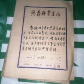 省，地1974年关于发展畜牧业生产，防疫工作的意见通知及省生猪生产开阳现场会议（共四十多份合售）