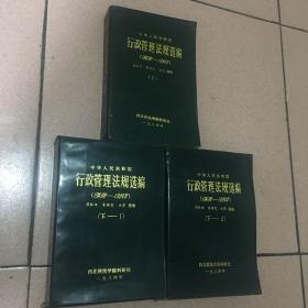 中华人民共和国行政管理法规选编1949--1984（上、下1,2册）