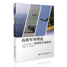 高校军事理论与国防交通教程