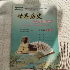 世界历史填充图册 九年级上册