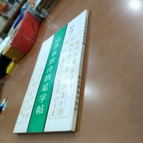 山水名胜诗钢笔字帖