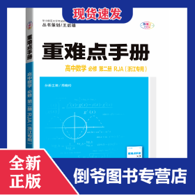 重难点手册高中数学必修第二册RJA(浙江专用)