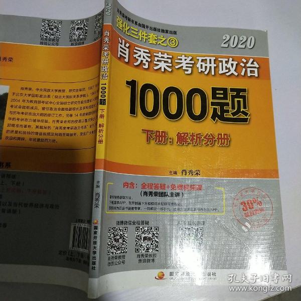 2020肖秀荣考研政治1000题.上下册.解析分册.试题分册