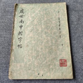 虞世南中楷字贴 2 1979年一版一印