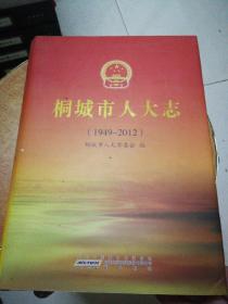 桐城市人大志（1949-2012）精装