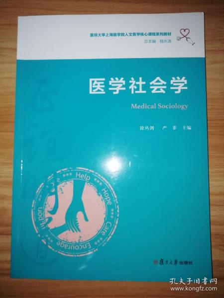 医学社会学（复旦大学上海医学院人文医学核心课程系列教材）