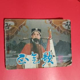 正气歌连环画