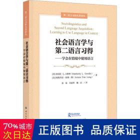 社会语言学与第二语言习得——学会在情境中使用语言