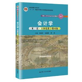 会计学（第7版·立体化数字教材版）（中国人民大学会计系列教材；国家级教学成果奖；）