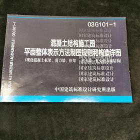 国家建筑标准设计图集（03G101-1）：混凝土结构施工图平面整体表示方法制图规则和构造详图