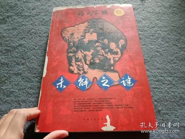 蒋氏家族未解之谜