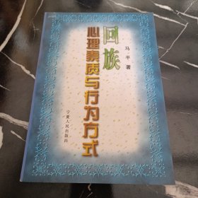 回族心理素质与行为方式