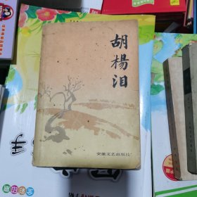 胡杨泪（包邮）