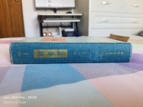 创业史（第一部上下卷）（精装，1960年6月北京第1版，1960年9月北京第2次印刷，只印3000册）