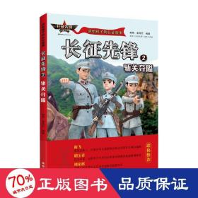 讲给孩子的长征故事-长征先锋2：斩关夺隘