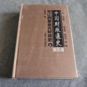 中国财政通史（第五卷）宋辽西夏金元财政史（全2册）