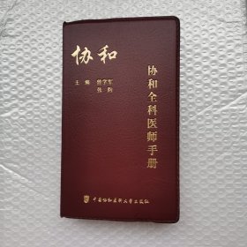 协和全科医师手册