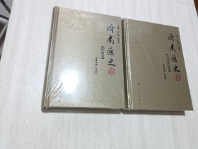 济南通史（明清卷，先秦秦汉卷，2册合售）