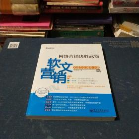 网络营销决胜武器：—软文营销实战方法、案例、问题