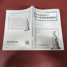 办公应用与计算思维案例教程