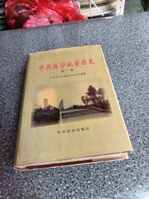 中共济宁地方历史.第一卷