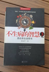 不生病的智慧