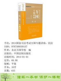 万国法源2014国家司法考试万国专题讲座1民法北京万国学校北京万国学校编中国法制出版社9787509350157