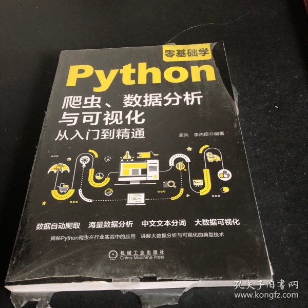 零基础学Python爬虫、数据分析与可视化从入门到精通