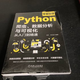 零基础学Python爬虫、数据分析与可视化从入门到精通