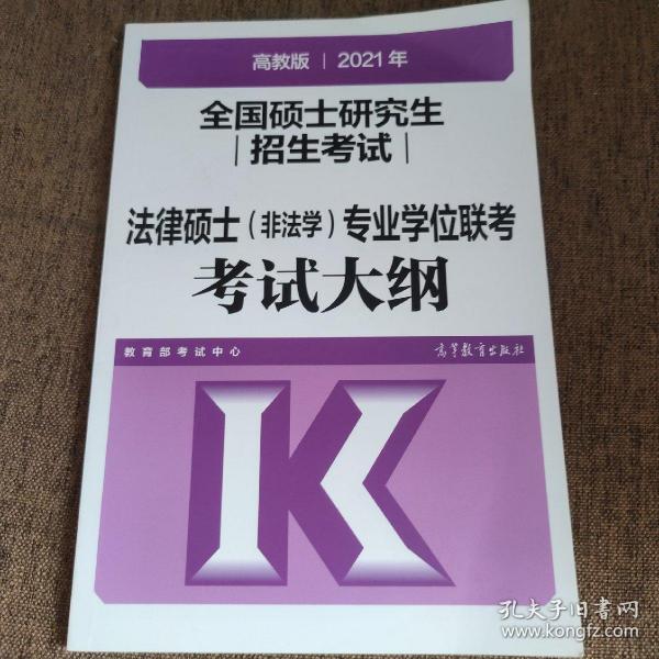 高教版2021全国硕士研究生招生考试法律硕士（非法学）专业学位联考考试大纲