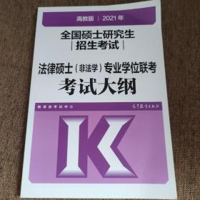 高教版2021全国硕士研究生招生考试法律硕士（非法学）专业学位联考考试大纲