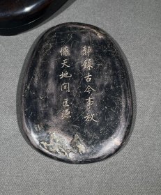 俞平伯、匡源款端砚