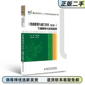 微机原理与接口技术习题解析与实验指导 第三版第3版 龚尚福 西安电子科技大学出版社 9787560658209