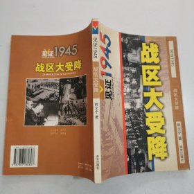 战区大受降——见证1945丛书