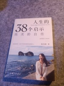人生的38个启示：陈美龄自传