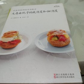 日本烘焙师的专业配方：大森由纪子的咸泡芙和甜泡芙