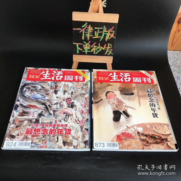 三联生活周刊 2015年货专刊＋2016年货专刊【两本合售】