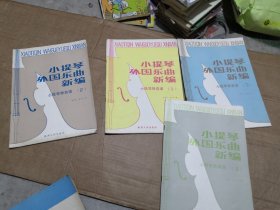 小提琴外国乐曲新编——小提琴独奏谱（1234册）