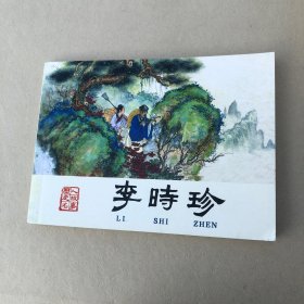 李时珍连环画