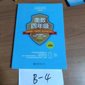 奥数四年级标准教程+习题精选+能力测试三合一