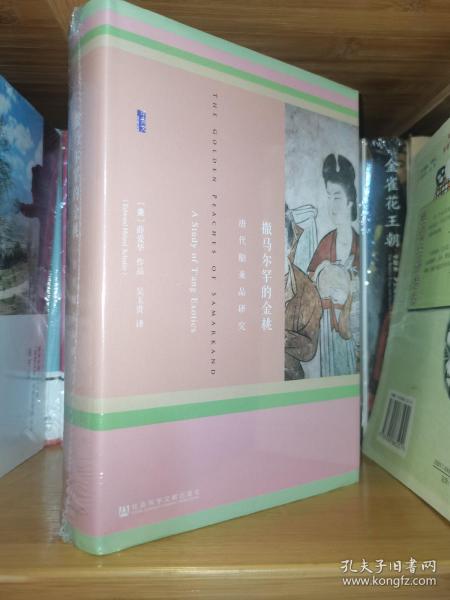 撒马尔罕的金桃：唐代舶来品研究（精装本）未拆封新书