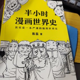 半小时漫画世界史