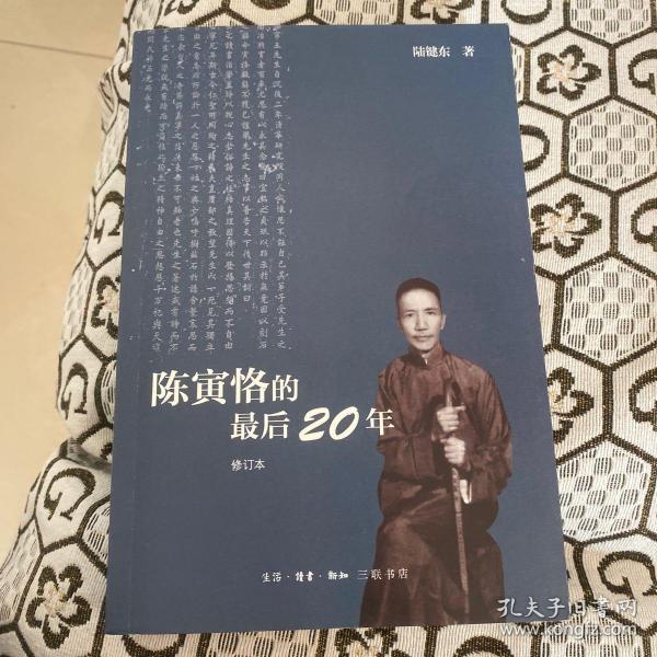 陈寅恪的最后20年 修订本