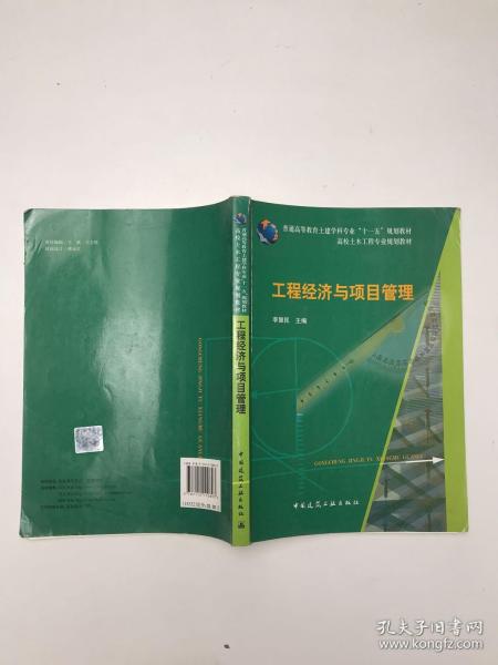 普通高等教育土建学科专业“十一五”规划教材：工程经济与项目管理