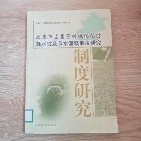 北京市主要园林绿化植物耗水性及节水灌溉制度研究