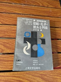 耶稣·孔子·披头士列侬