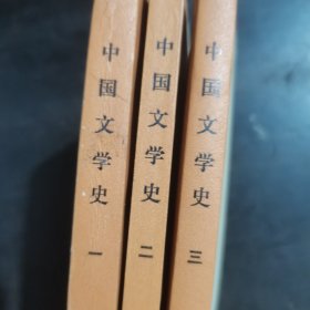 中国文学史123合售